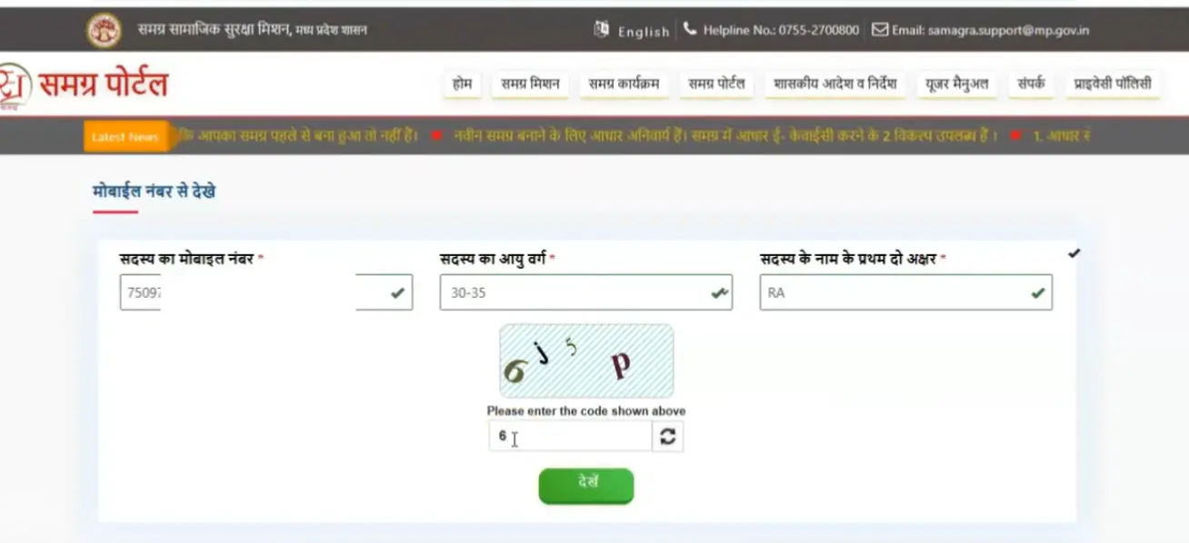 Samagra Portal screenshot showing mobile number search for member details and access to government welfare schemes in Madhya Pradesh.